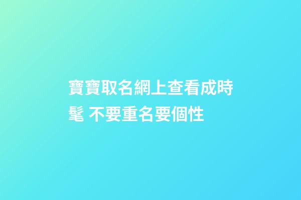 寶寶取名網上查看成時髦 不要重名要個性
